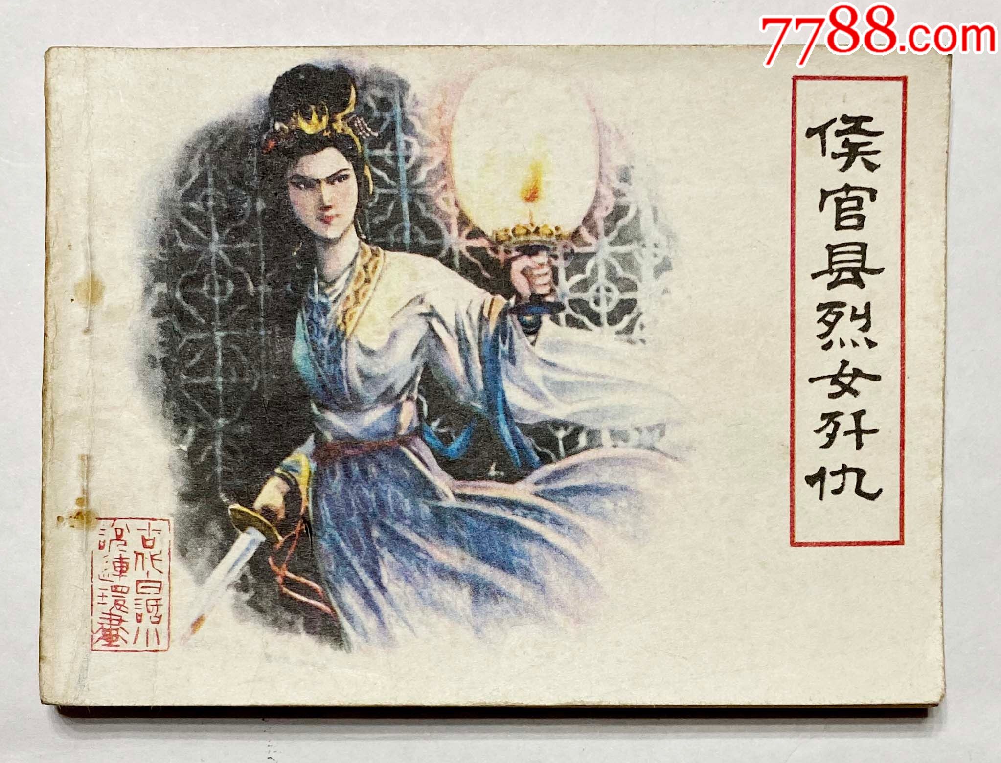 古代白话小说连环画之侯官县烈女歼仇