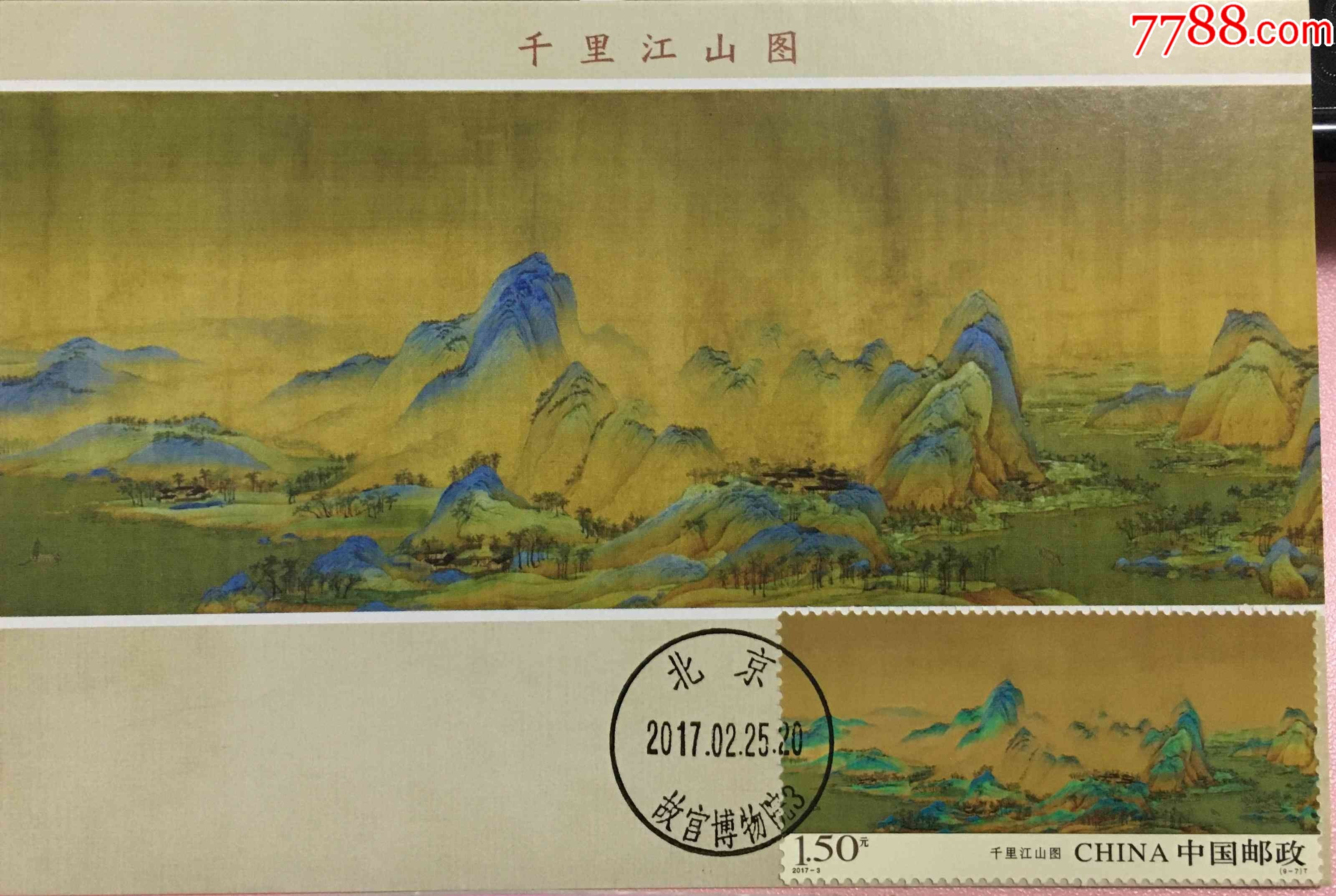千里江山图邮票市场价图片