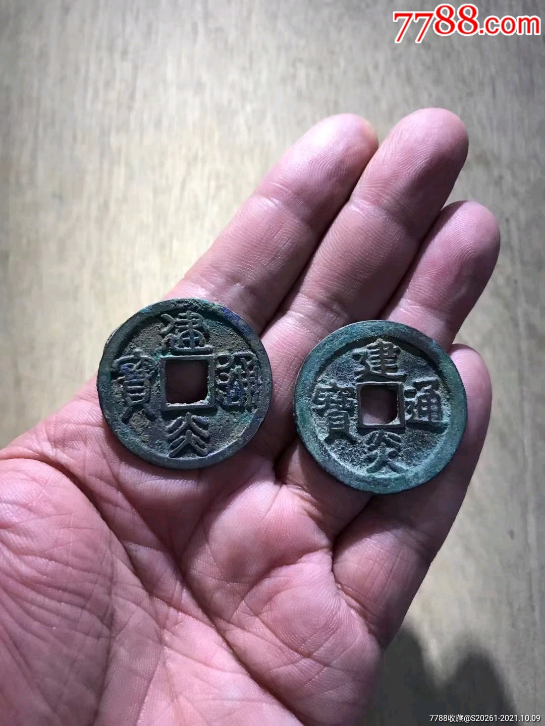 精品建炎通宝折二一对