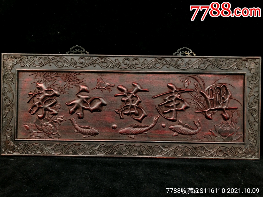 家和万事兴"挂屏风-价格:487元-se83053701-木雕挂件-零售-7788收藏