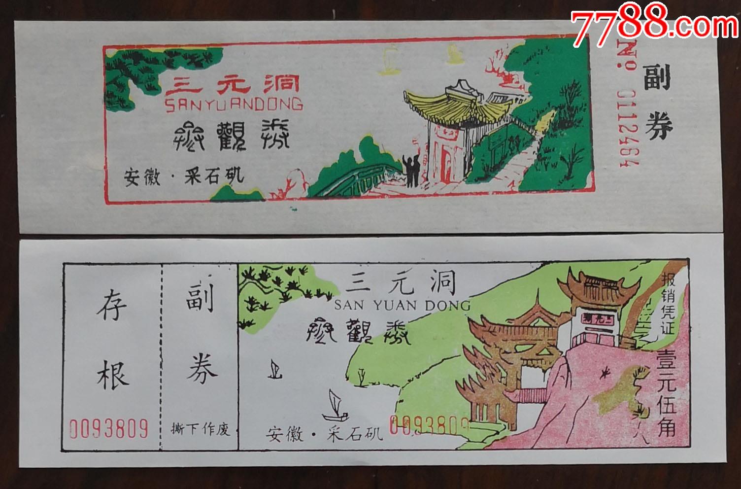 安徽采石矶——三元洞(2枚不同,绘画券)