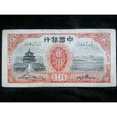 民国二十四年伍圆五元5元旧纸币中国银行_民国四大行纸币_图片欣赏_收藏