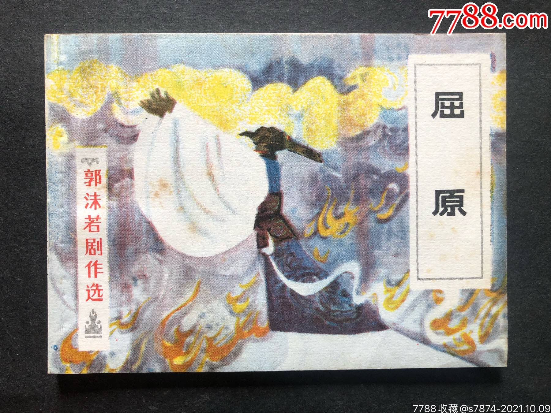 屈原-价格:600元-se83055431-连环画/小人书-零售-7788收藏__收藏热线