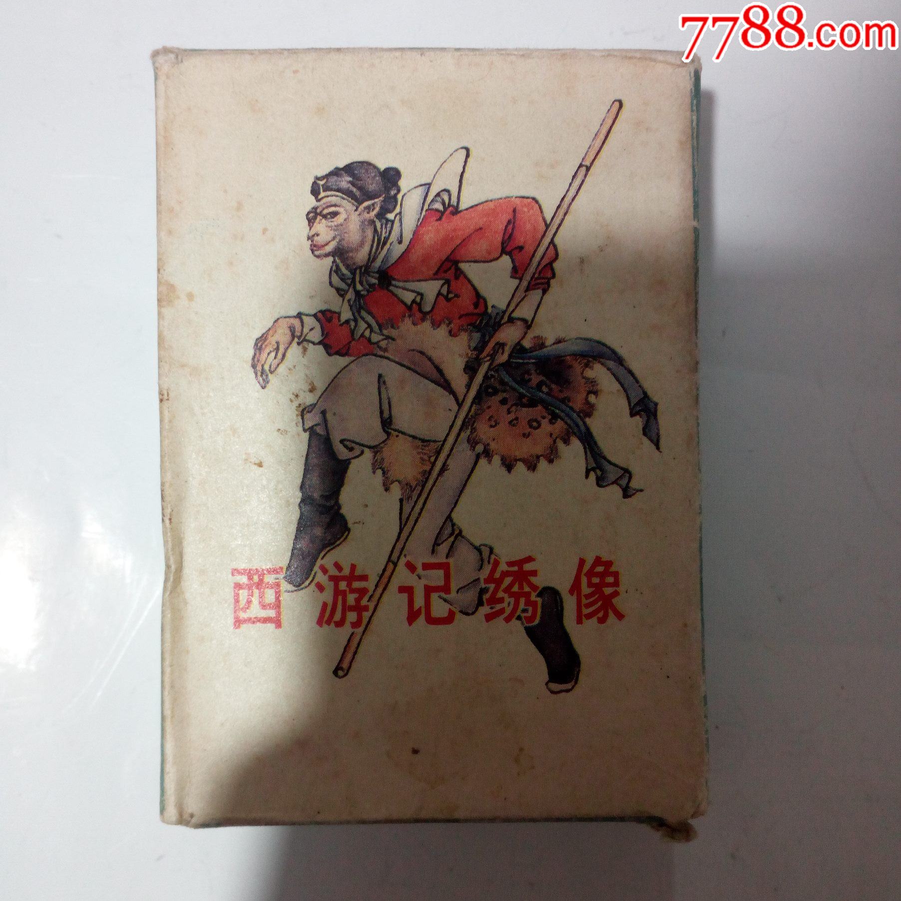 西游记绣像(一)