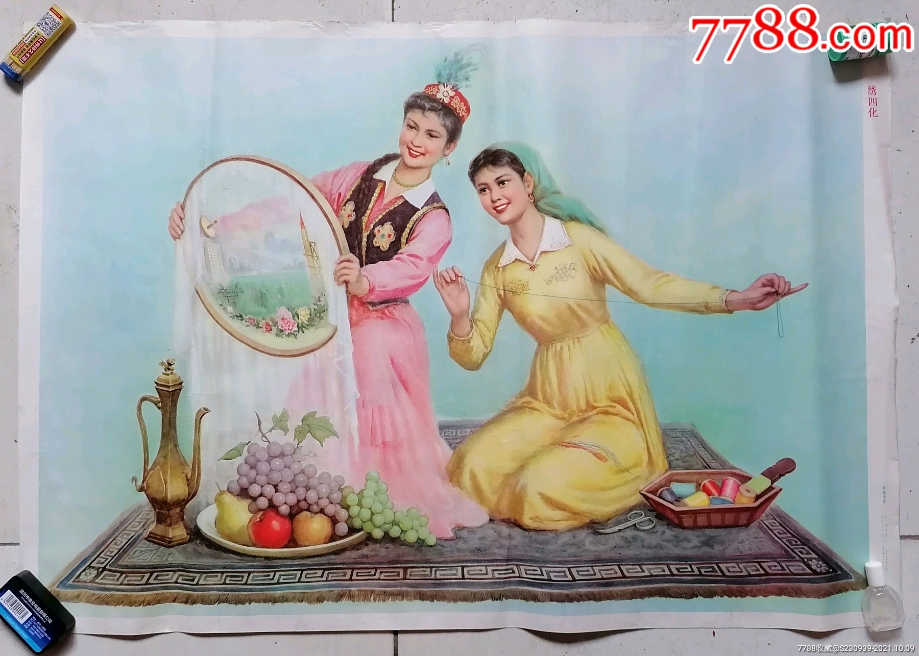 八十年代经典怀旧年画绣四化少数民族长裙美女针线水果葡萄苹果酒壶