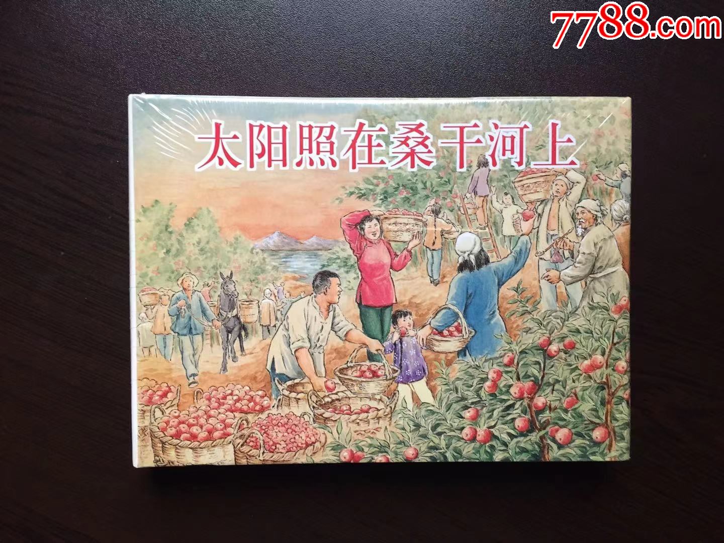 大精装连环画太阳照在桑干河上