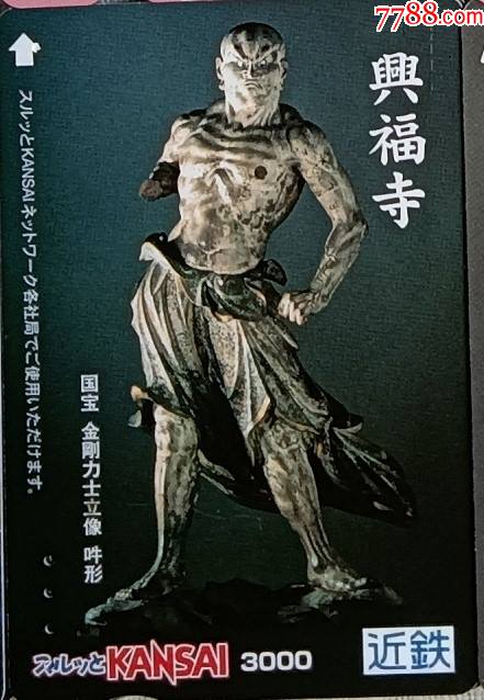 地2125日本地铁卡国宝奈良兴福寺金刚力士立像