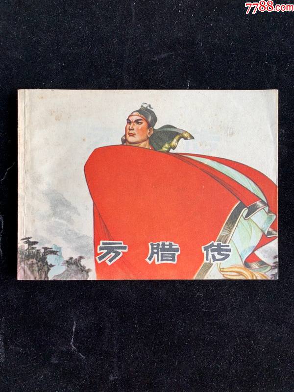 方腊传,经典江苏农民起义,名家作品-价格:160元-se83057951-连环画/小人书-零售-7788收藏__收藏热线