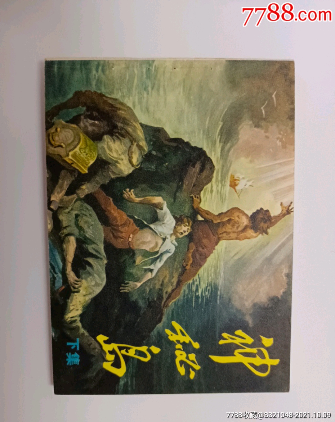 神秘岛(下)-价格:150元-se83058868-连环画/小人书-零售-7788收藏