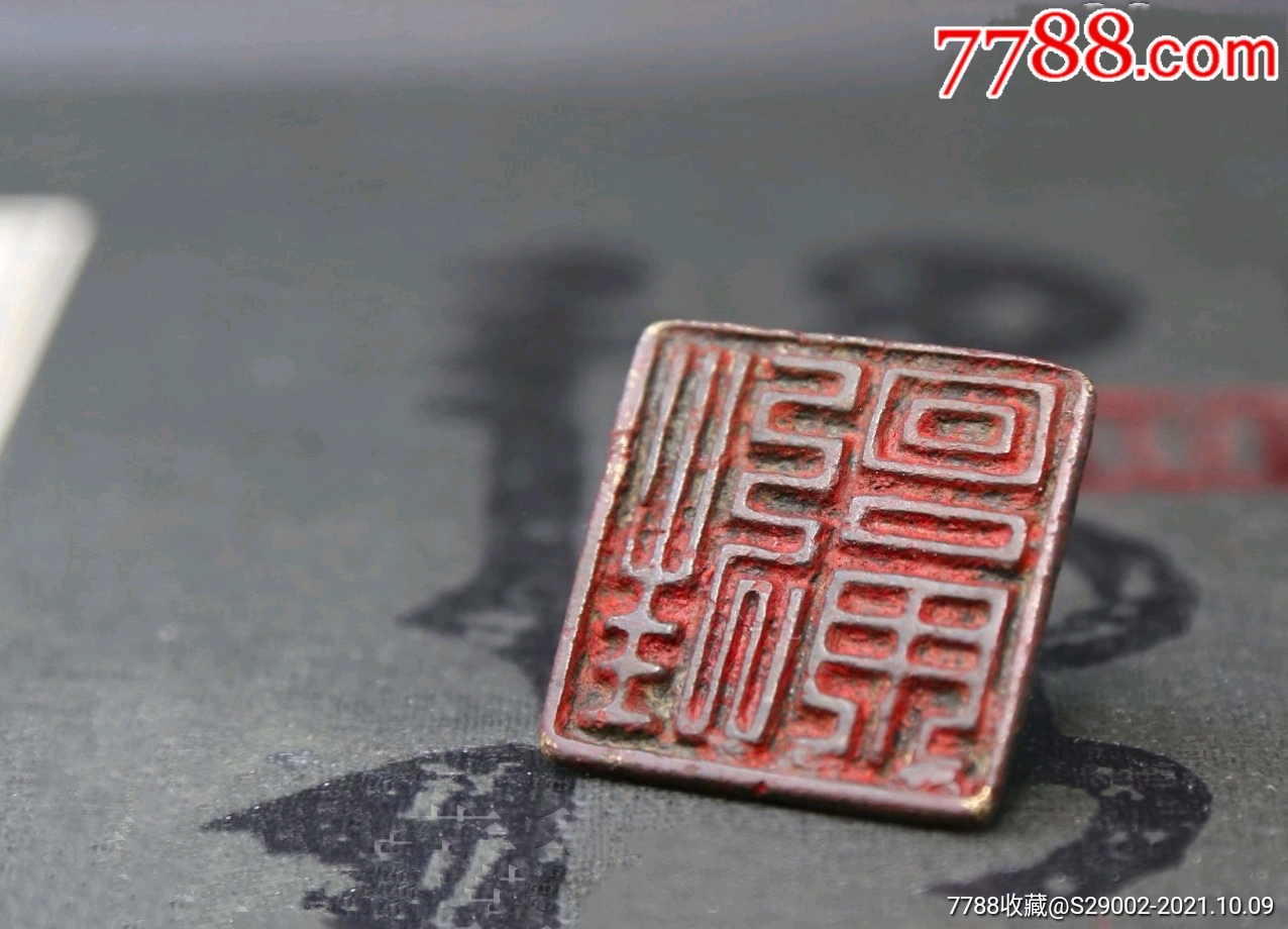 一枚铸造铜印平安家书护封类书信印高古精品印章印文待考-价格:5200元