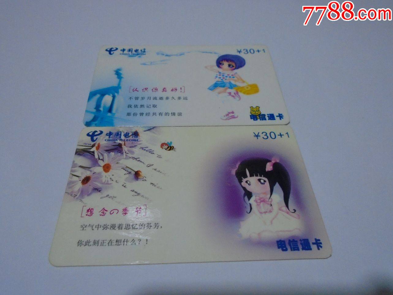 思念--2全-湖南长沙电信201卡--cstc-2003-82