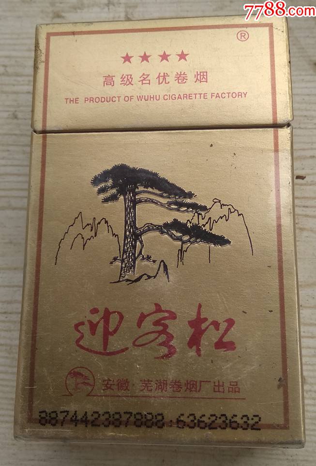 《迎客松》三d--------安徽芜湖厂,焦油16_价格2元【凤雏栖林】_第1张