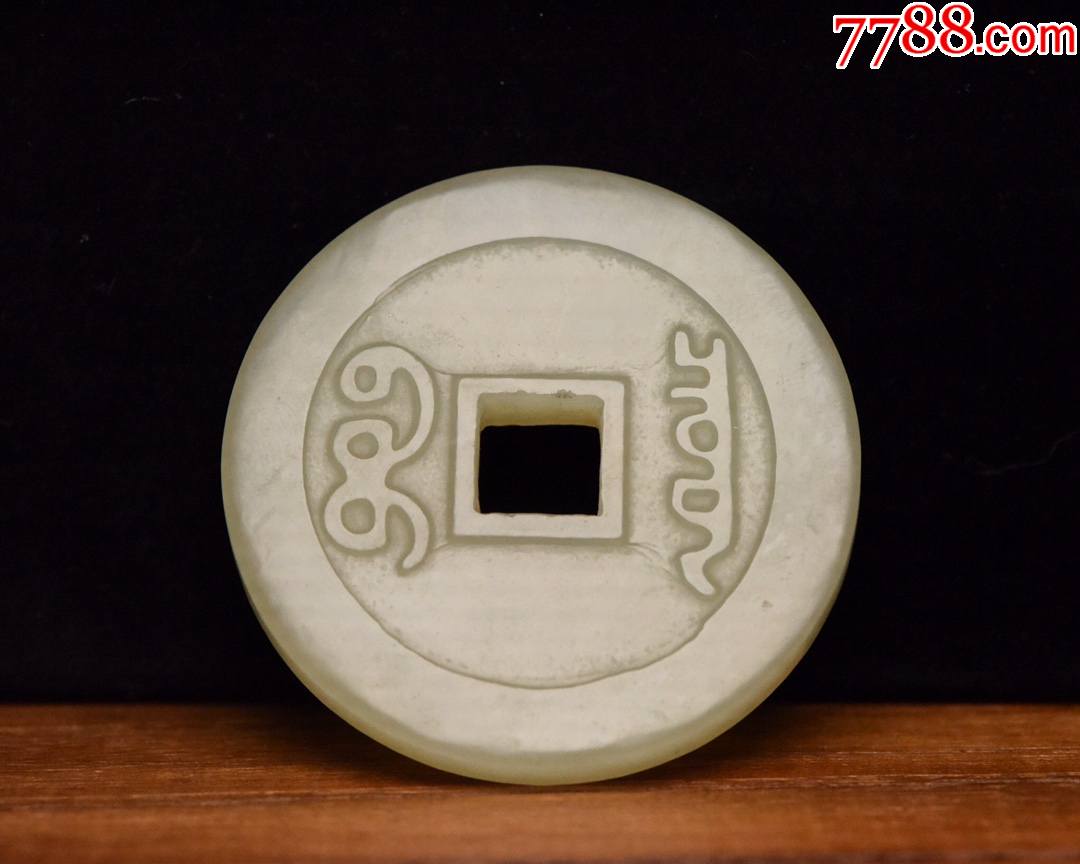 和田玉币a101s32e_价格1000元_第1张_7788商城__七七八八商品交易平台