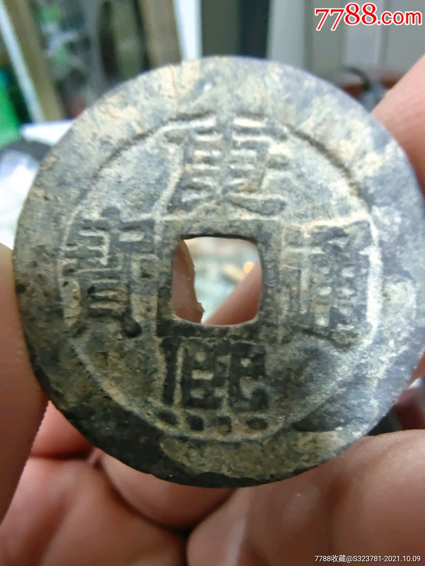 康熙通宝宝泉局大样28.