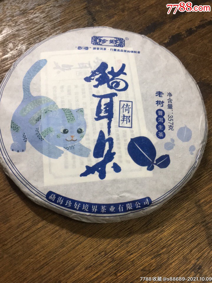 珍好猫耳朵茶一饼_普洱茶_广陵散美术【7788收藏__收藏热线】