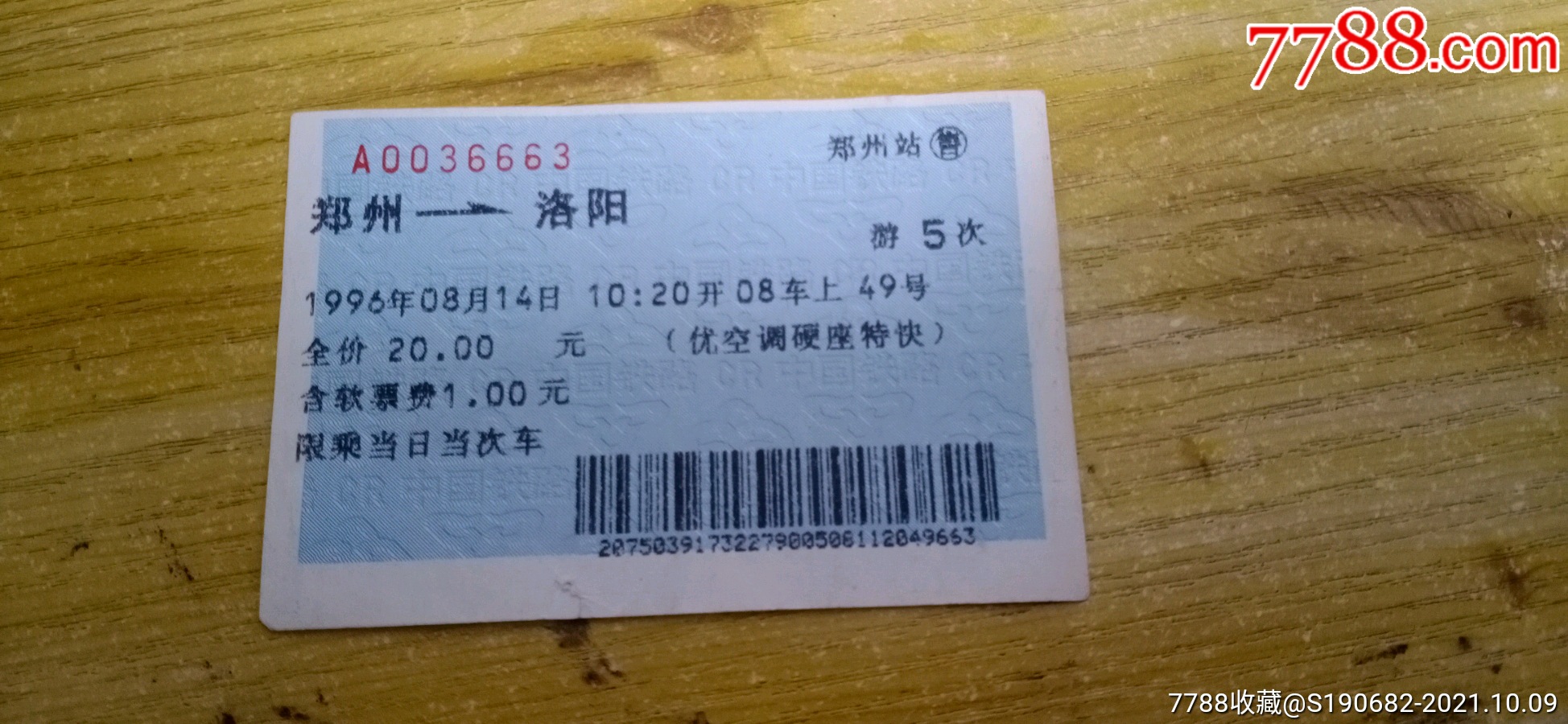 96年郑州到洛阳游5次蓝色火车票
