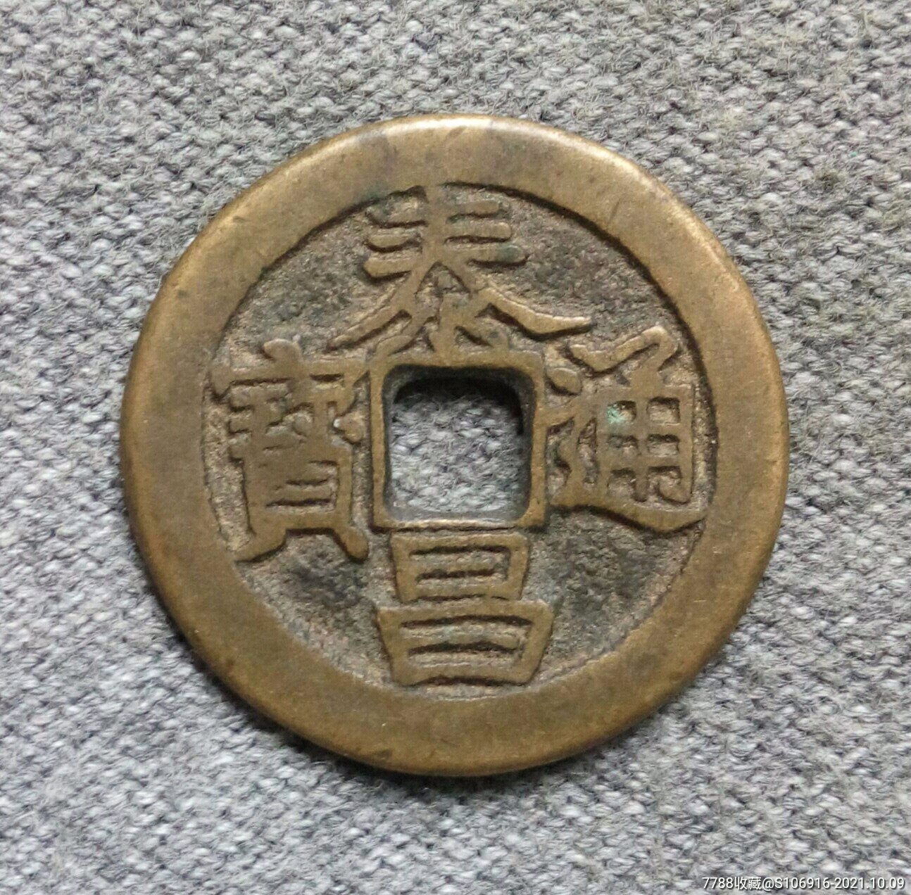 工艺品:泰昌通宝_价格30元_第1张_7788收藏__收藏热线