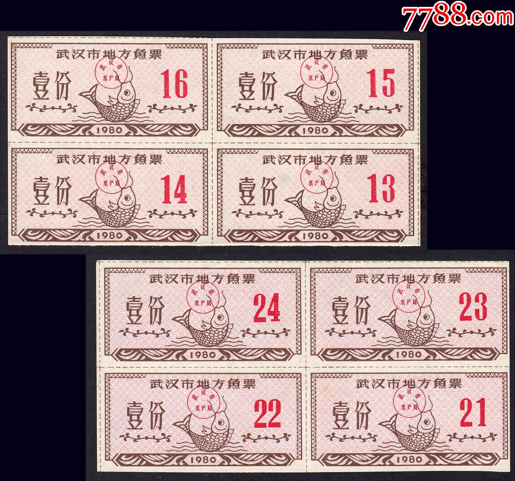 湖北武汉1980年《鱼票---壹份》一共两个四方联合计价:品种独特漂亮。_鱼/禽/蛋供应票_上海益民邮社【7788收藏__收藏热线】