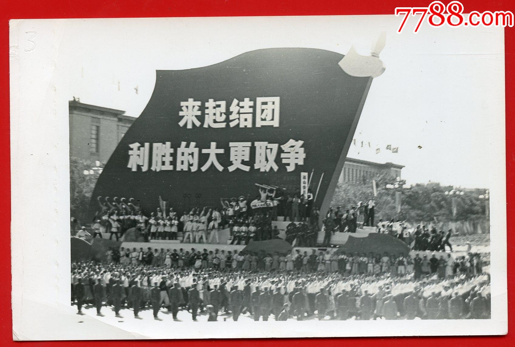团结起来,争取更大胜利!泛银_老照片_敦煌飞天追梦苑【7788收藏__收藏热线】