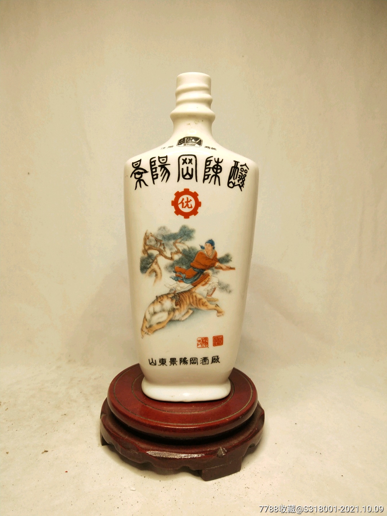 景阳冈陈酿酒瓶