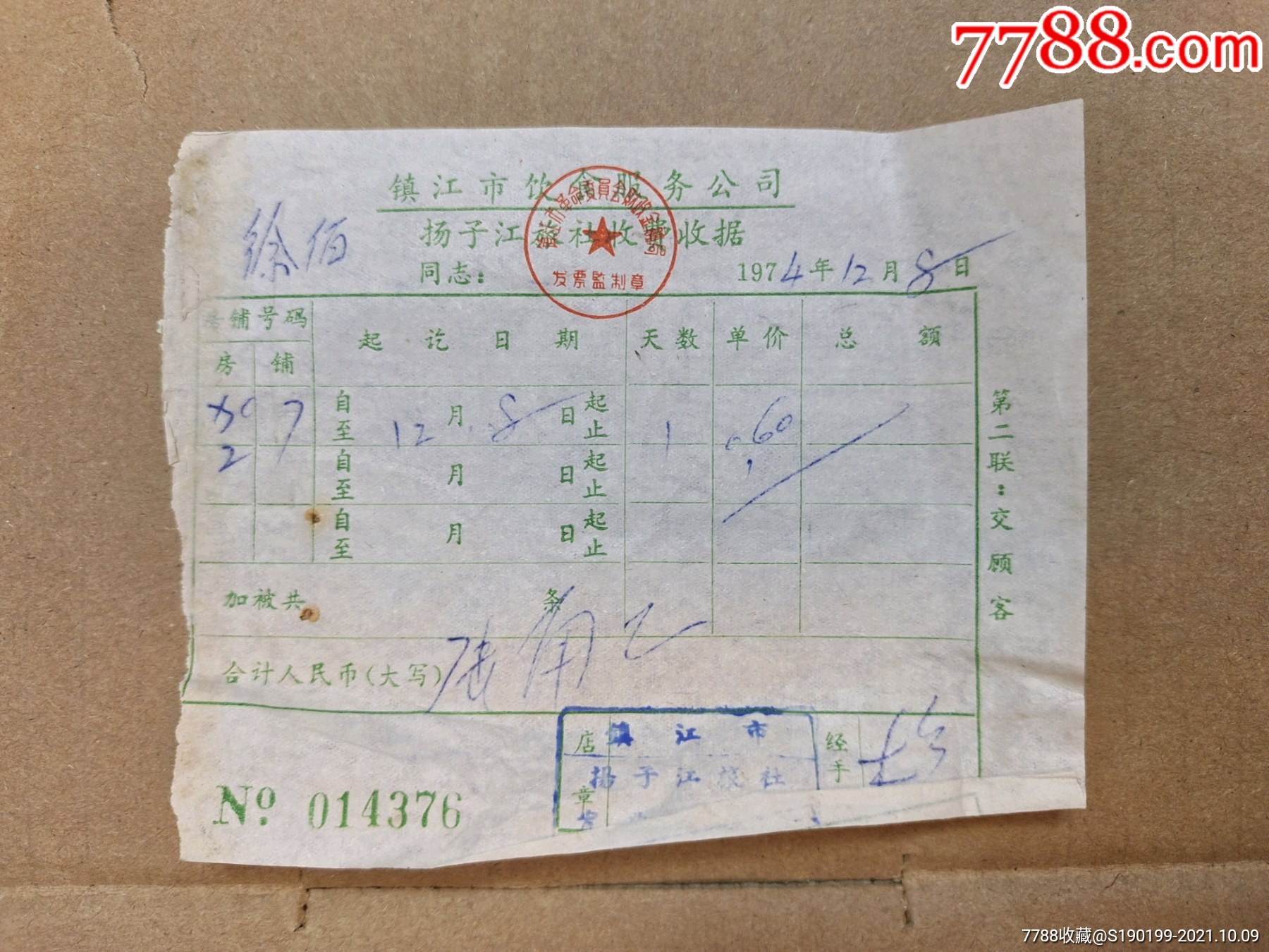 镇江市饮食服务公司扬子江旅社收费收据