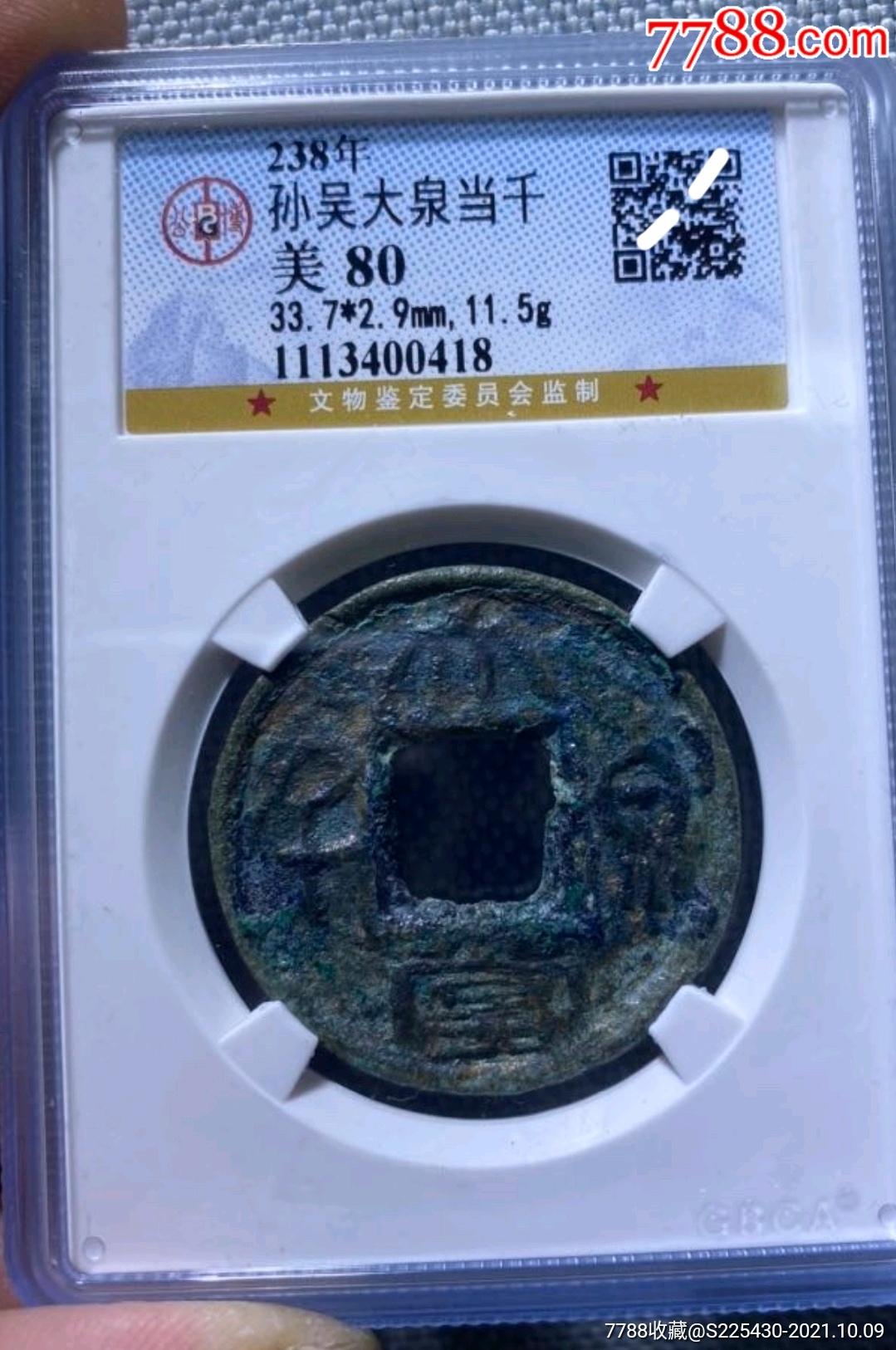 大泉当千公博评级80分11.5克大样超厚重