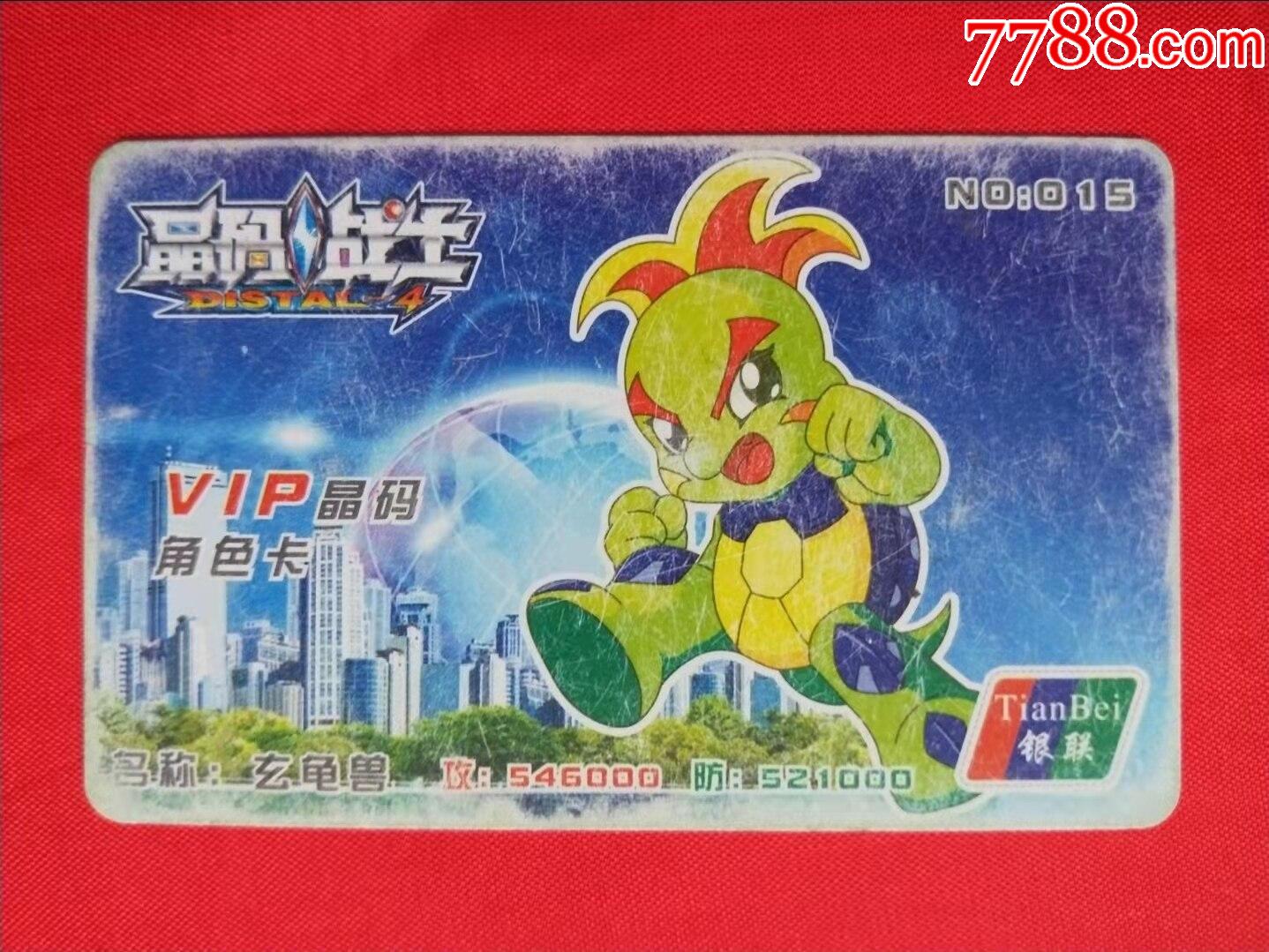 晶码战士玄龟兽