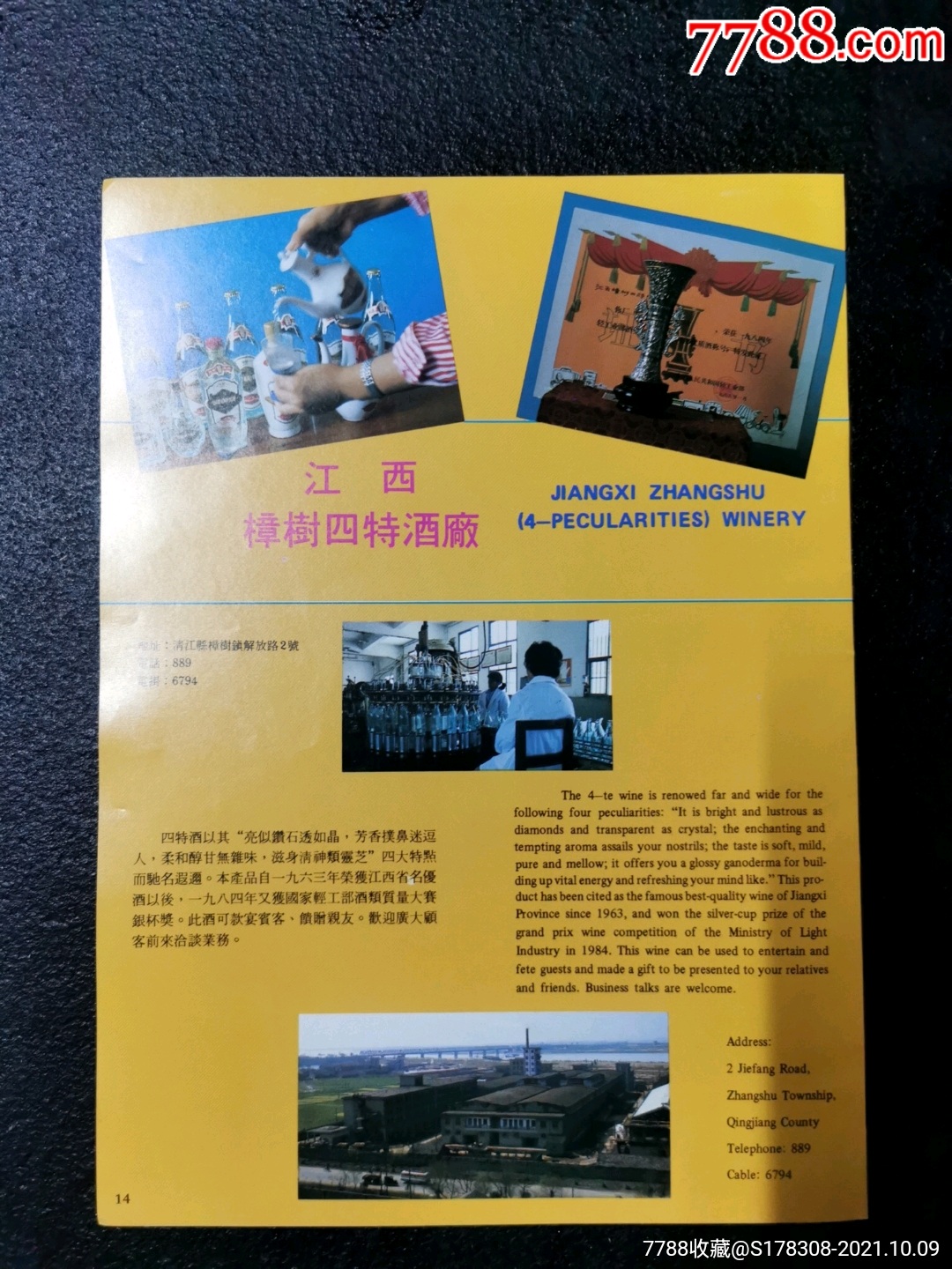 江西樟树四特酒厂-四特酒广告-广告牌-7788老酒收藏