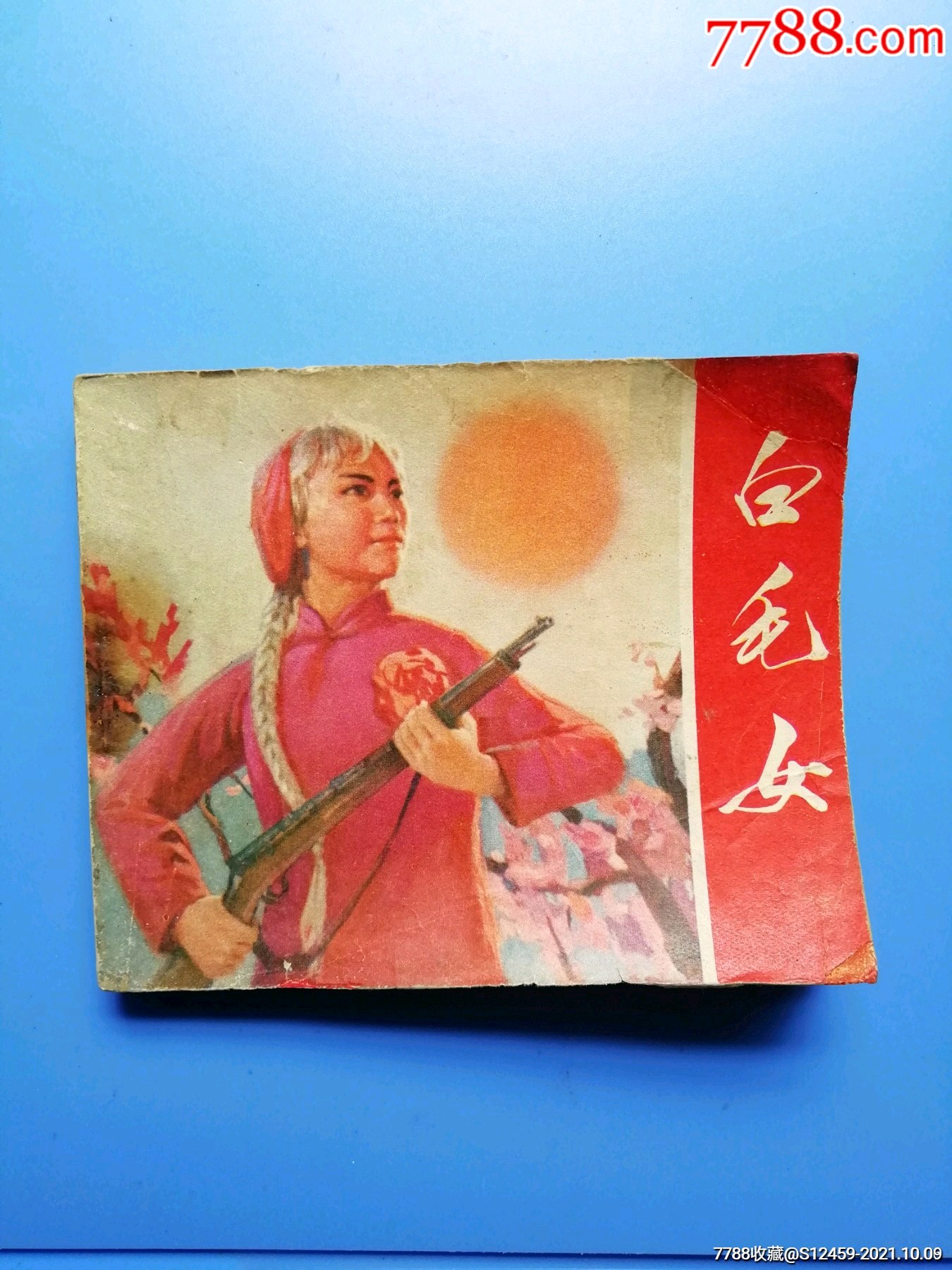 白毛女,天津,,1971年,连环画-价格:46元-au28010472-连环画/小人书