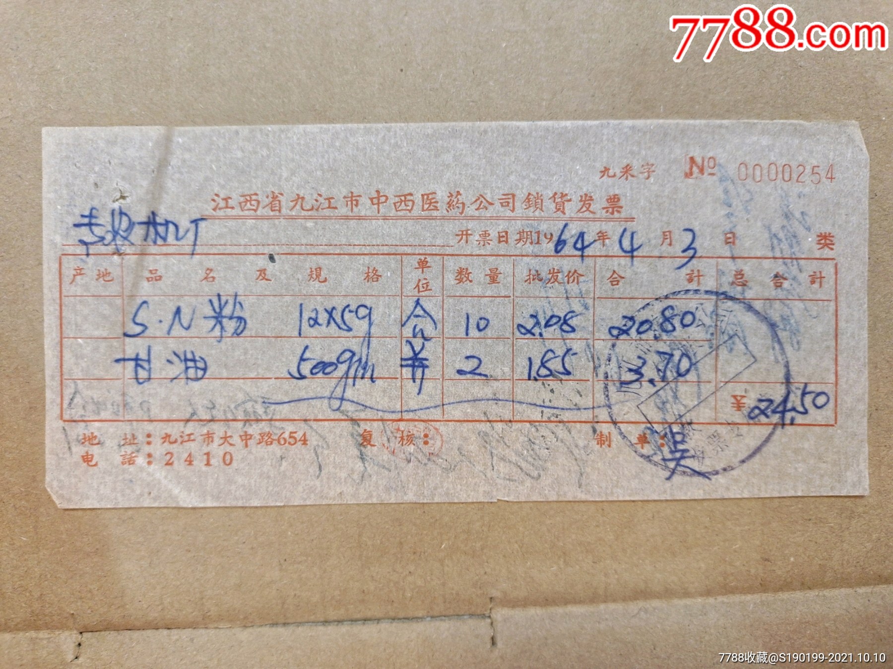 江西省九江市中西医药公司销售发票(甘油)