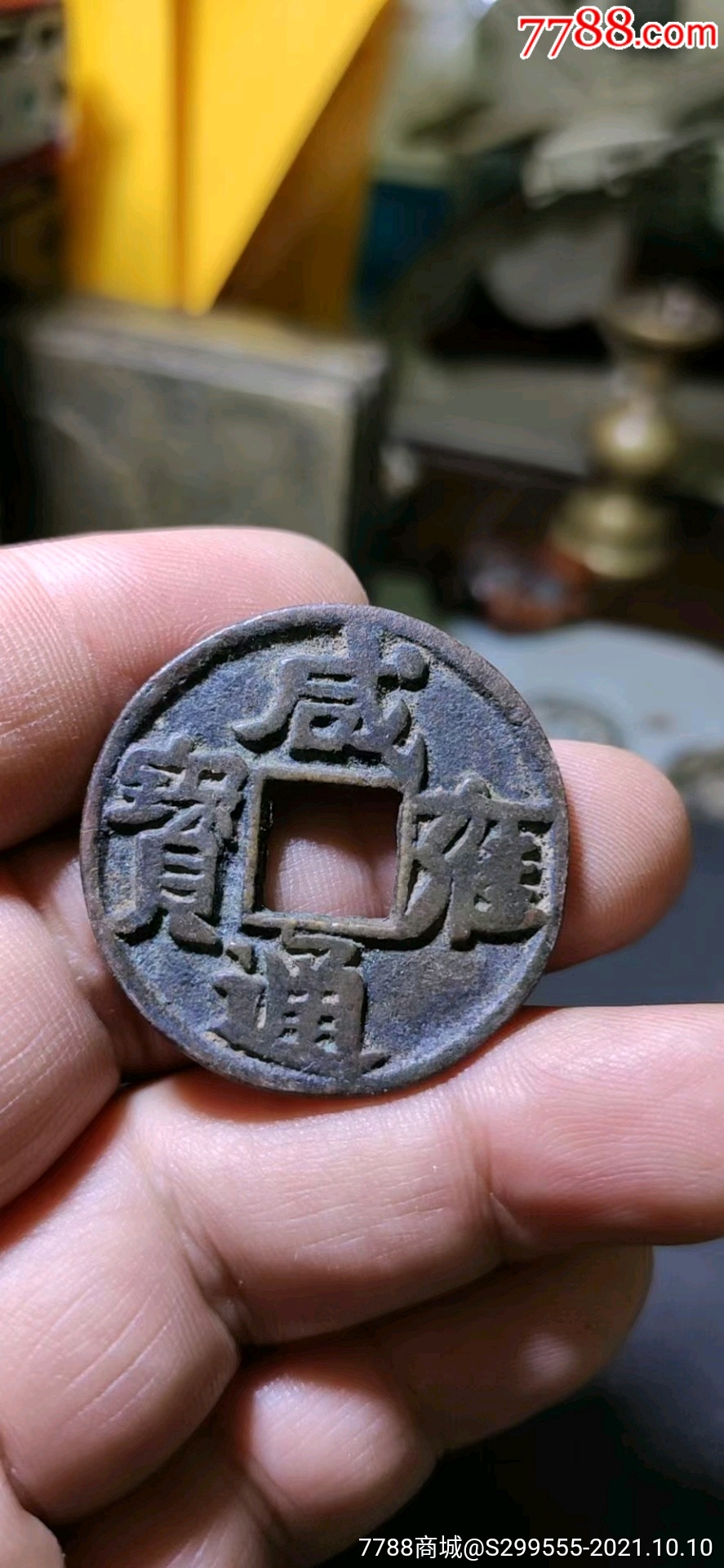 咸雍通宝!民国!私铸!33.45/2.08----850