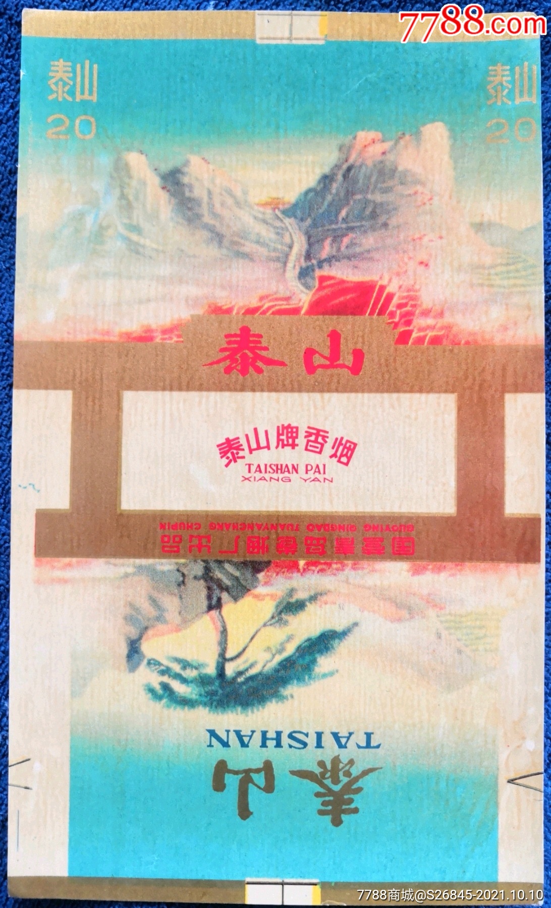 文革〉早期国营青岛卷烟厂出品:泰山香烟