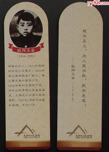 欧阳立安19141931龙华烈士纪念馆