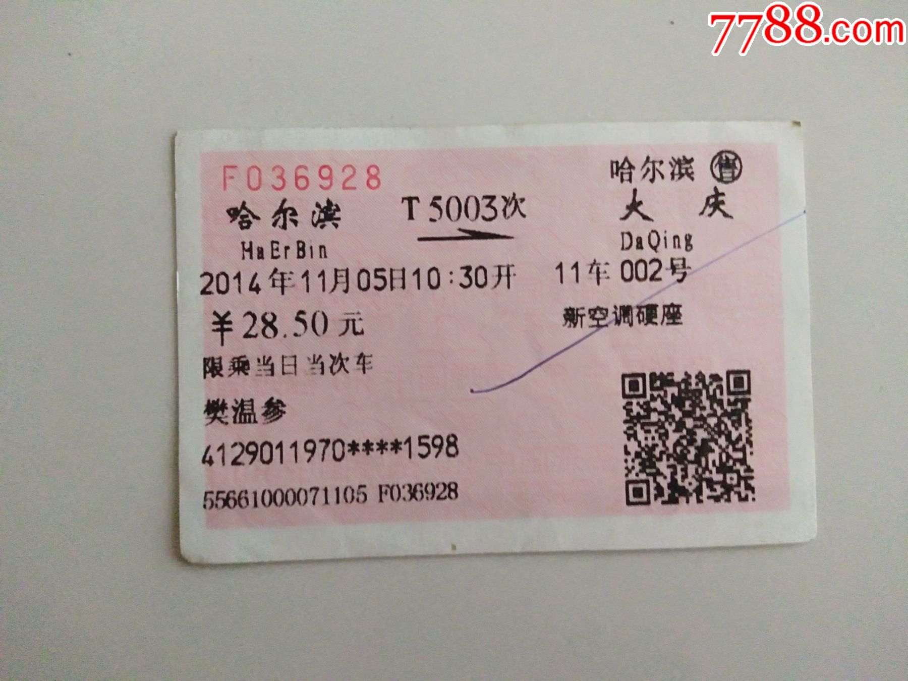 哈尔滨t5003次大庆