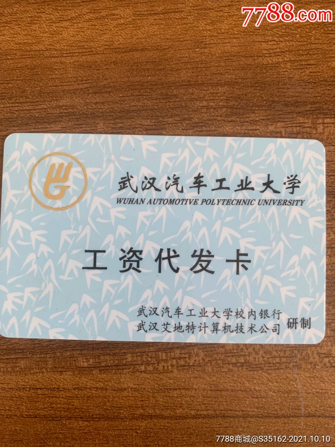 武汉汽车工业大学工资卡