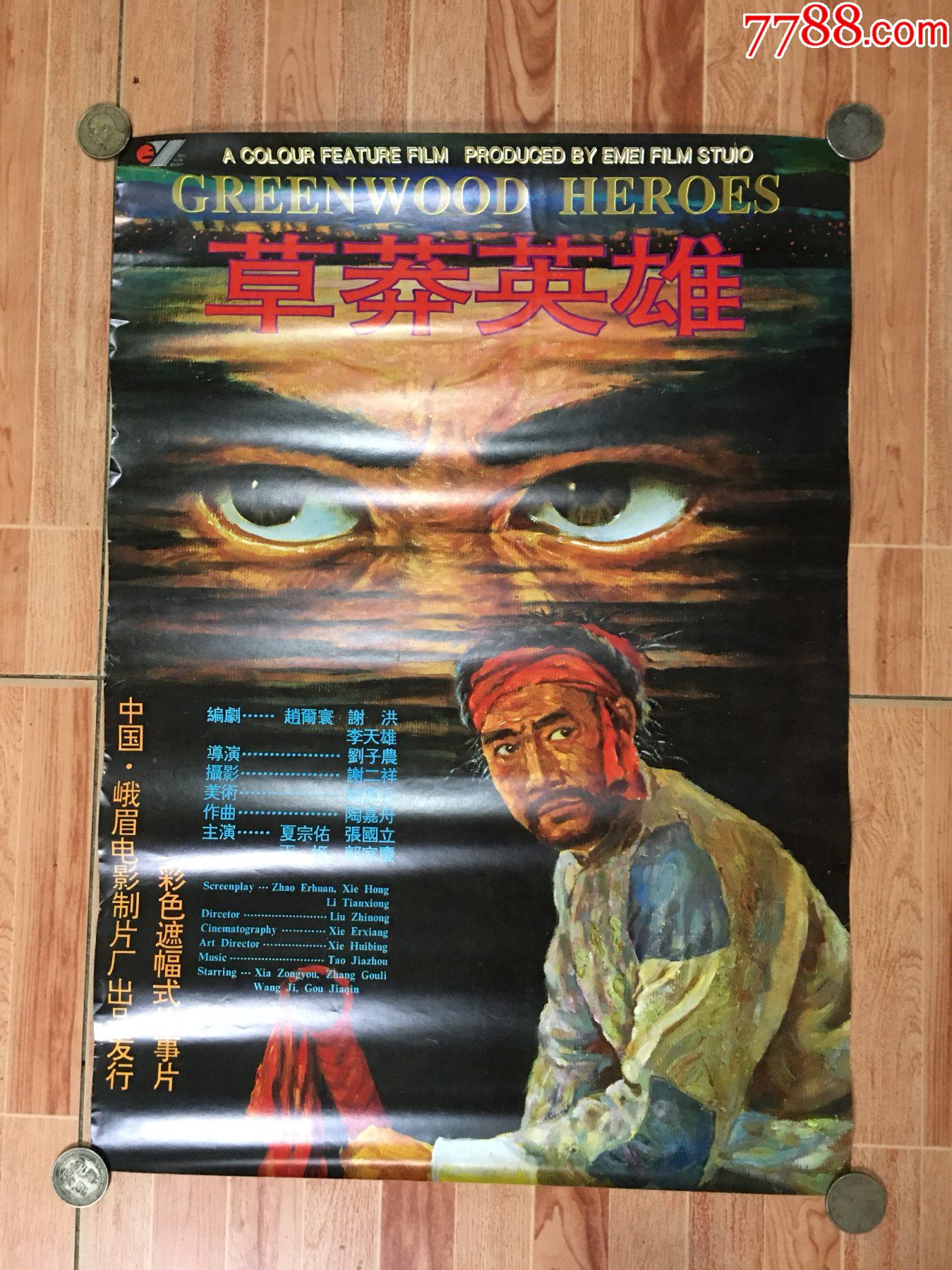 草莽英雄-价格:30元-se83071841-电影海报-零售-7788收藏__收藏热线