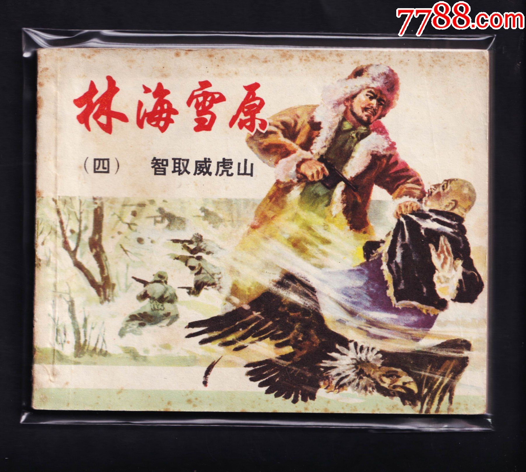 林海雪原4-智取威虎山-连环画/小人书-7788商城__七七八八商品交易