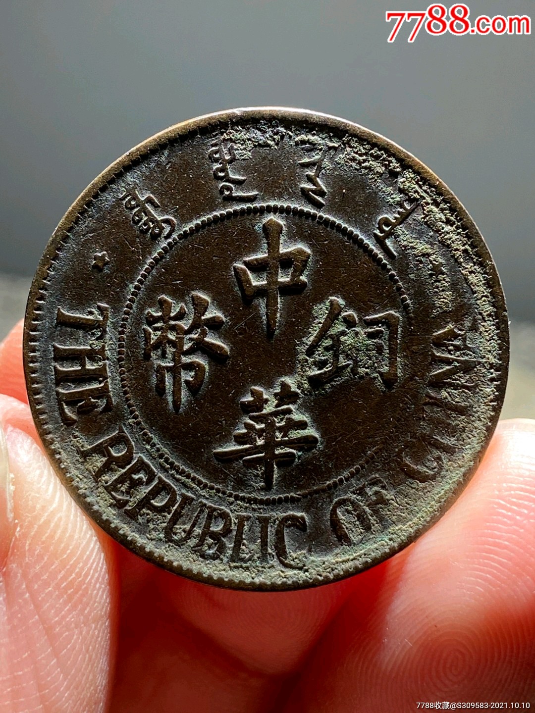 好状品山西双枚中华铜币_铜元/机制铜币_图片价值_收藏交易_7788小人