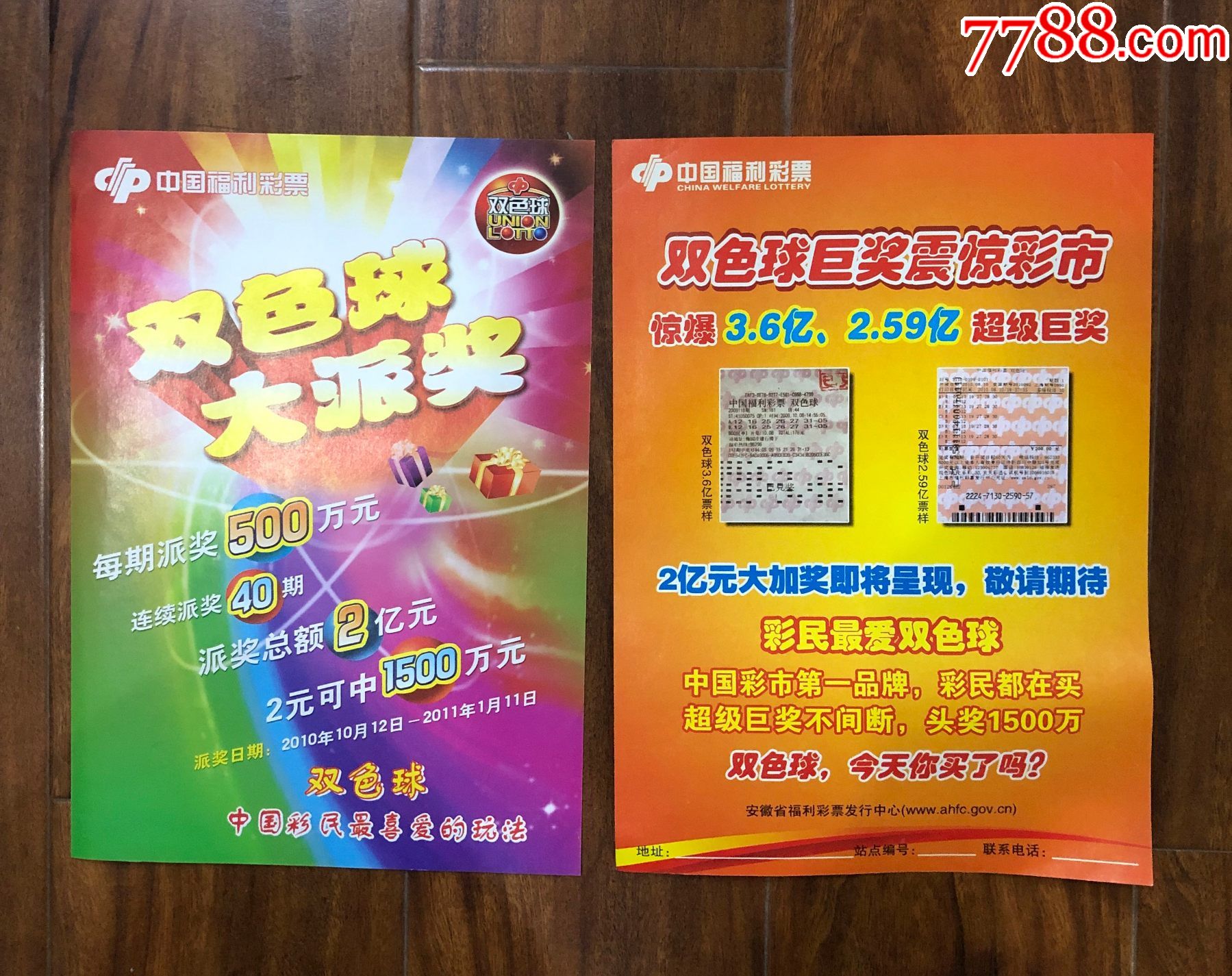双色球宣传单2张