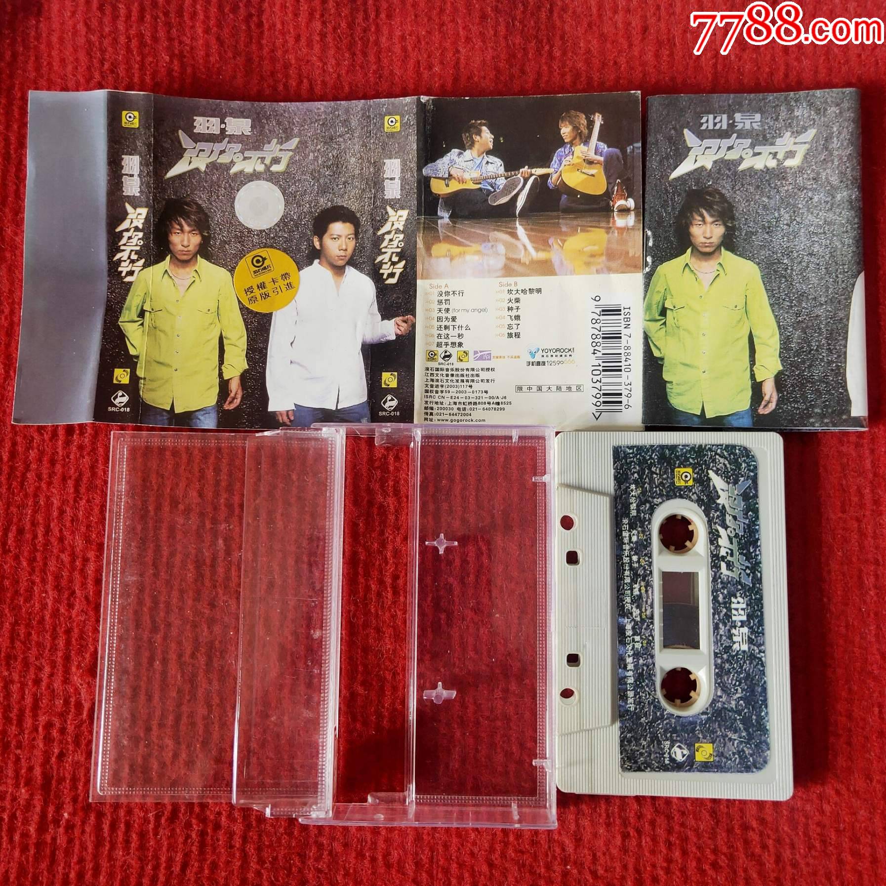 原装正版磁带羽泉专辑没你不行江西文化音像出版社出版发行