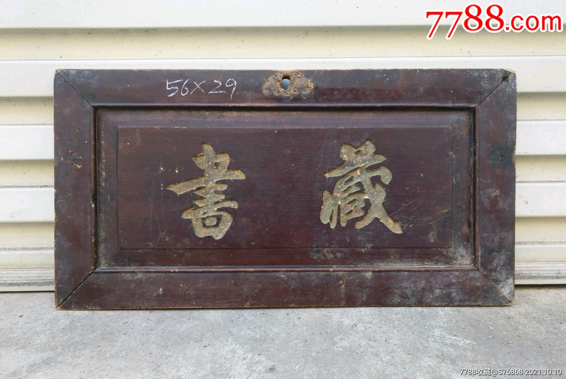 匾额牌匾老木匾老木雕古建筑书房茶室会所装饰_价格800元_第1张_7788