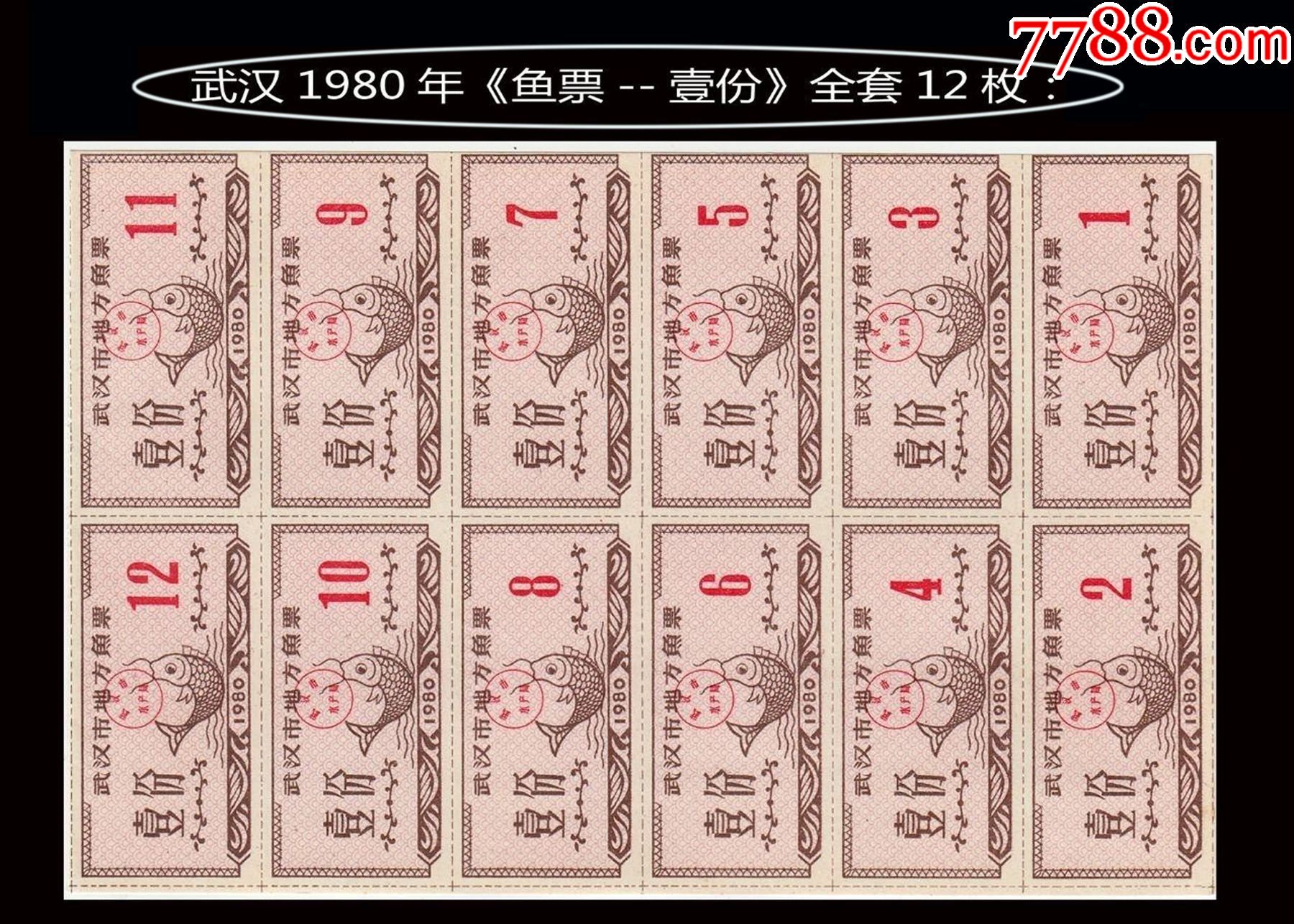 湖北武汉1980年《鱼票---壹份》全套12枚一版:品种独特漂亮。谢绝还价。-价格:24元-se83074642-鱼/禽/蛋供应票-零售 ...
