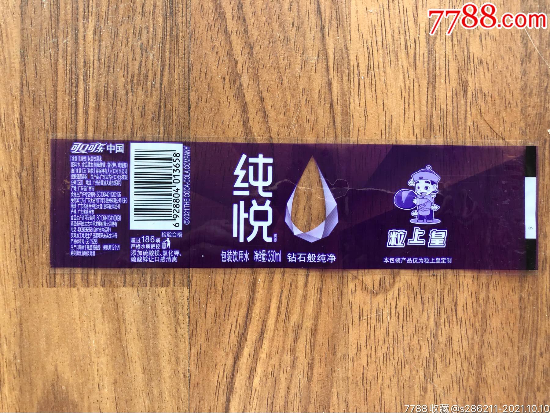 纯悦瓶标粒上皇可乐瓶标