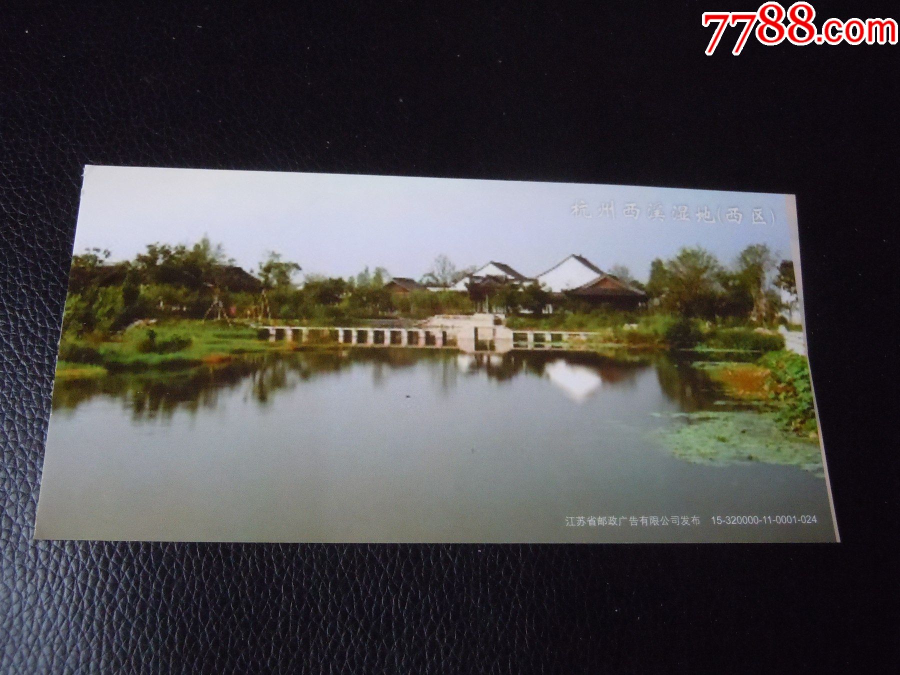 杭州.西溪湿地(马片)_旅游景点门票_第1张_7788集邮网
