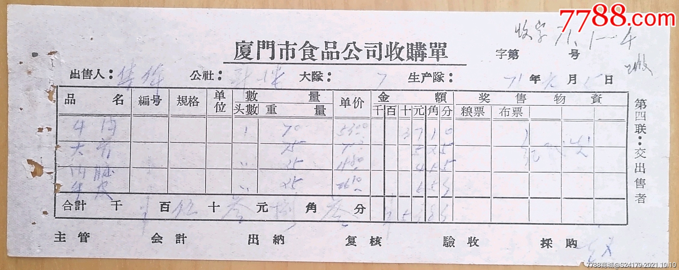 厦门市食品公司收购单