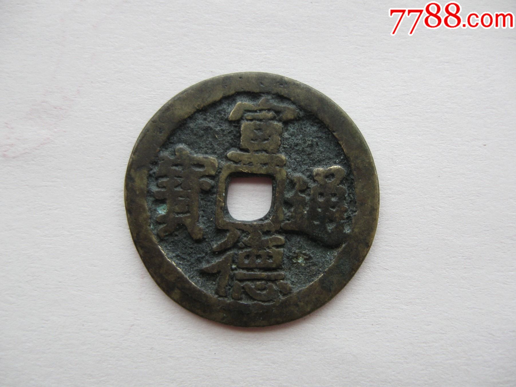 宣德通宝_价格230元_第1张_7788商城__七七八八商品交易平台(7788.