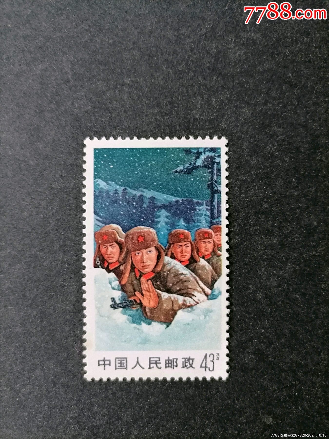文18保卫边疆(43分)-价格:30元-se83076254-新中国邮票-零售-7788收藏