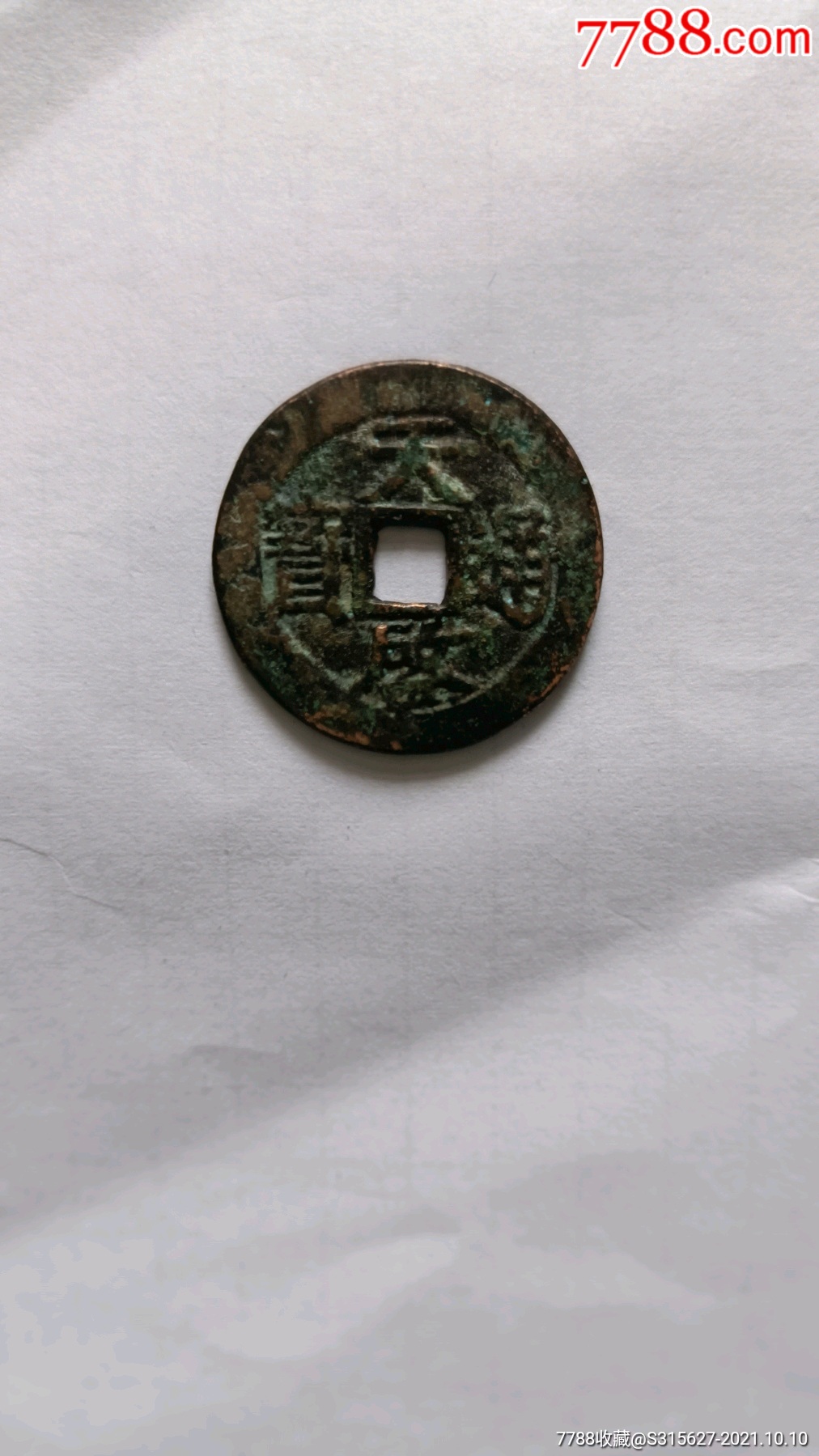 徐天启通宝…(紫铜)