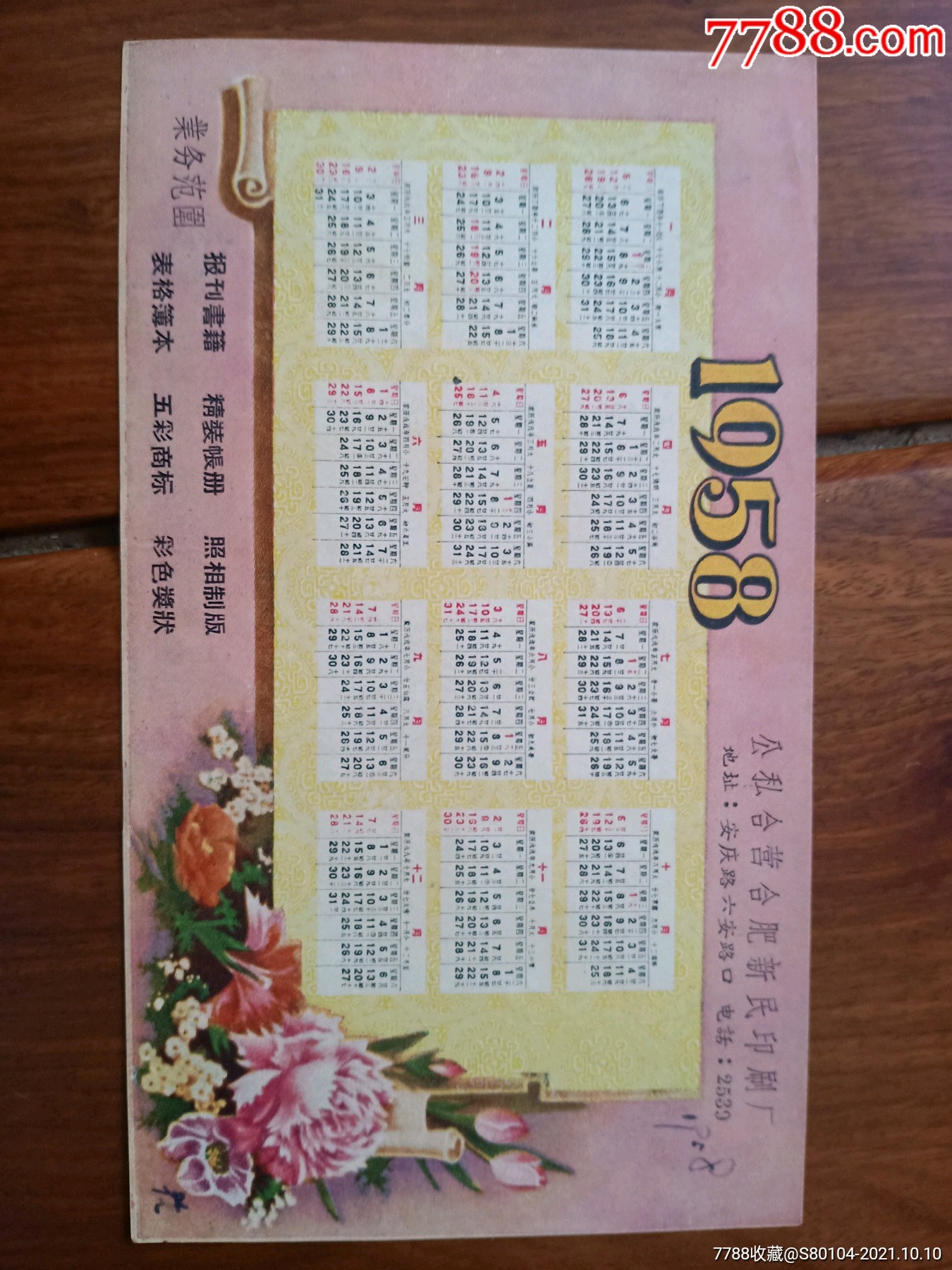 1958年历卡_年历卡/片_图片分类_回收价值_7788报纸收藏