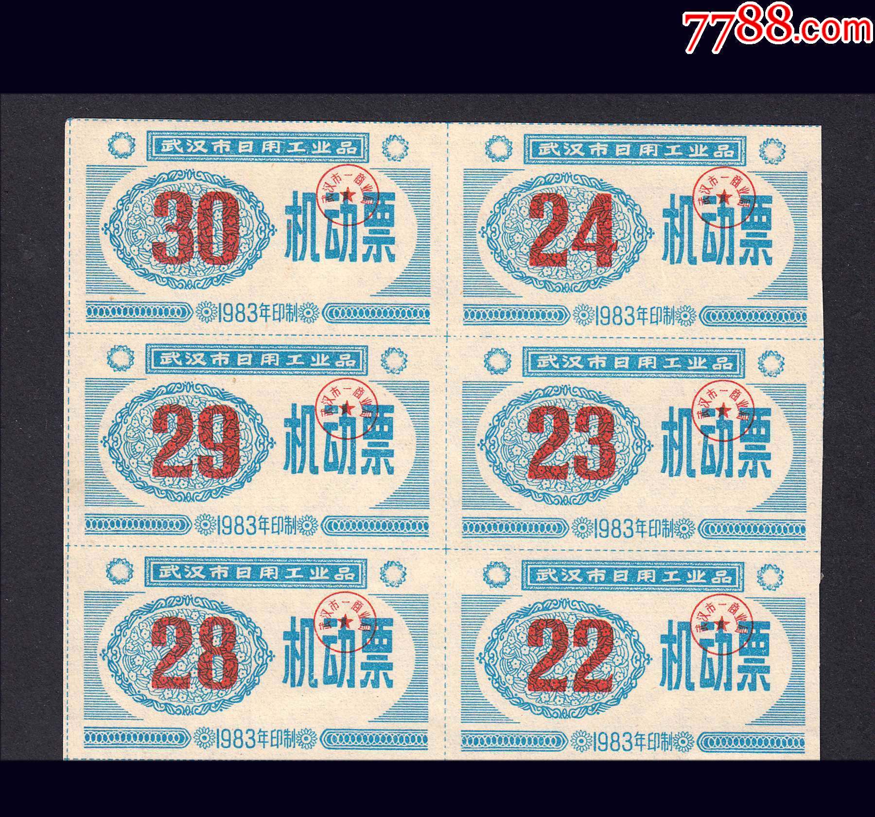 湖北武汉市1983年工业品机动票六方联品相漂亮